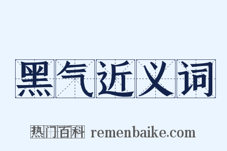 黑气近义词是什么意思的图片